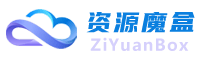 资源BOX