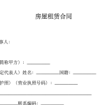 房租租赁合同模版免费下载及注意事项