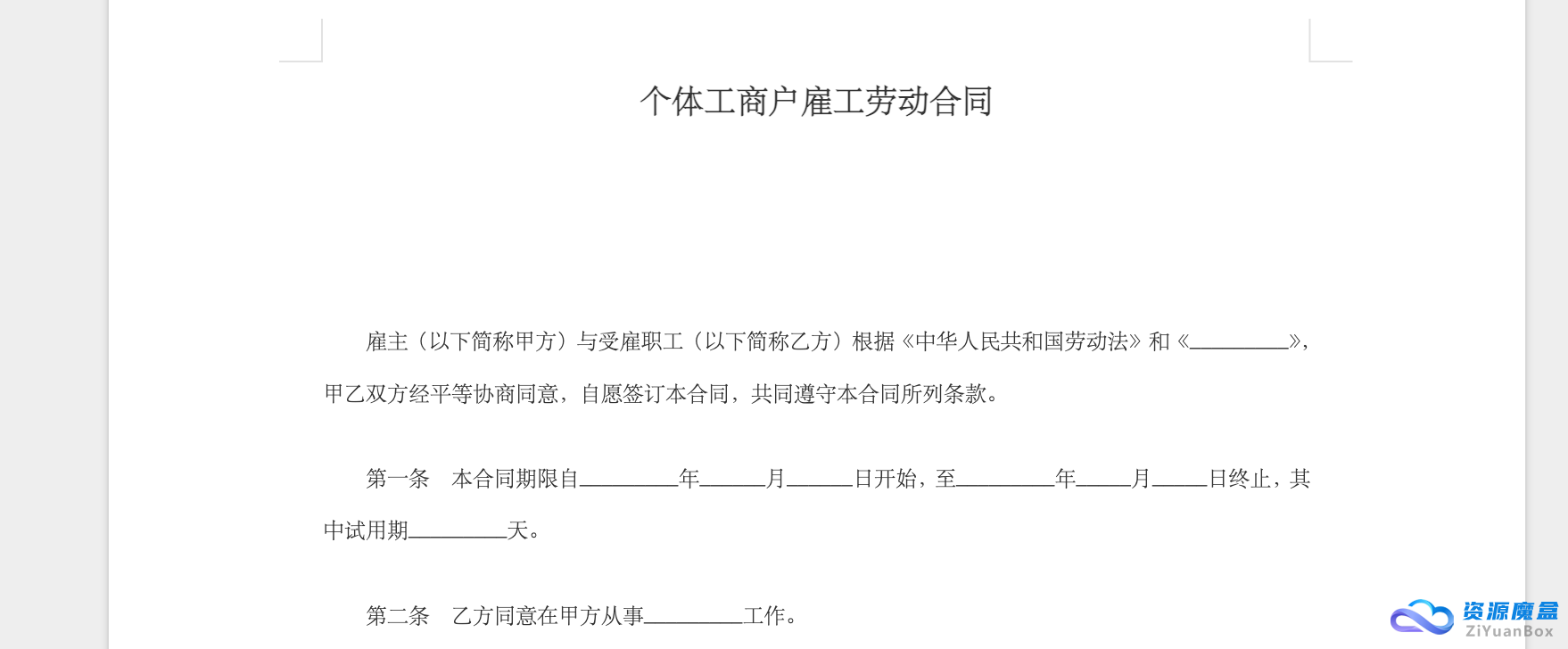 个体工商户雇工劳动合同模版