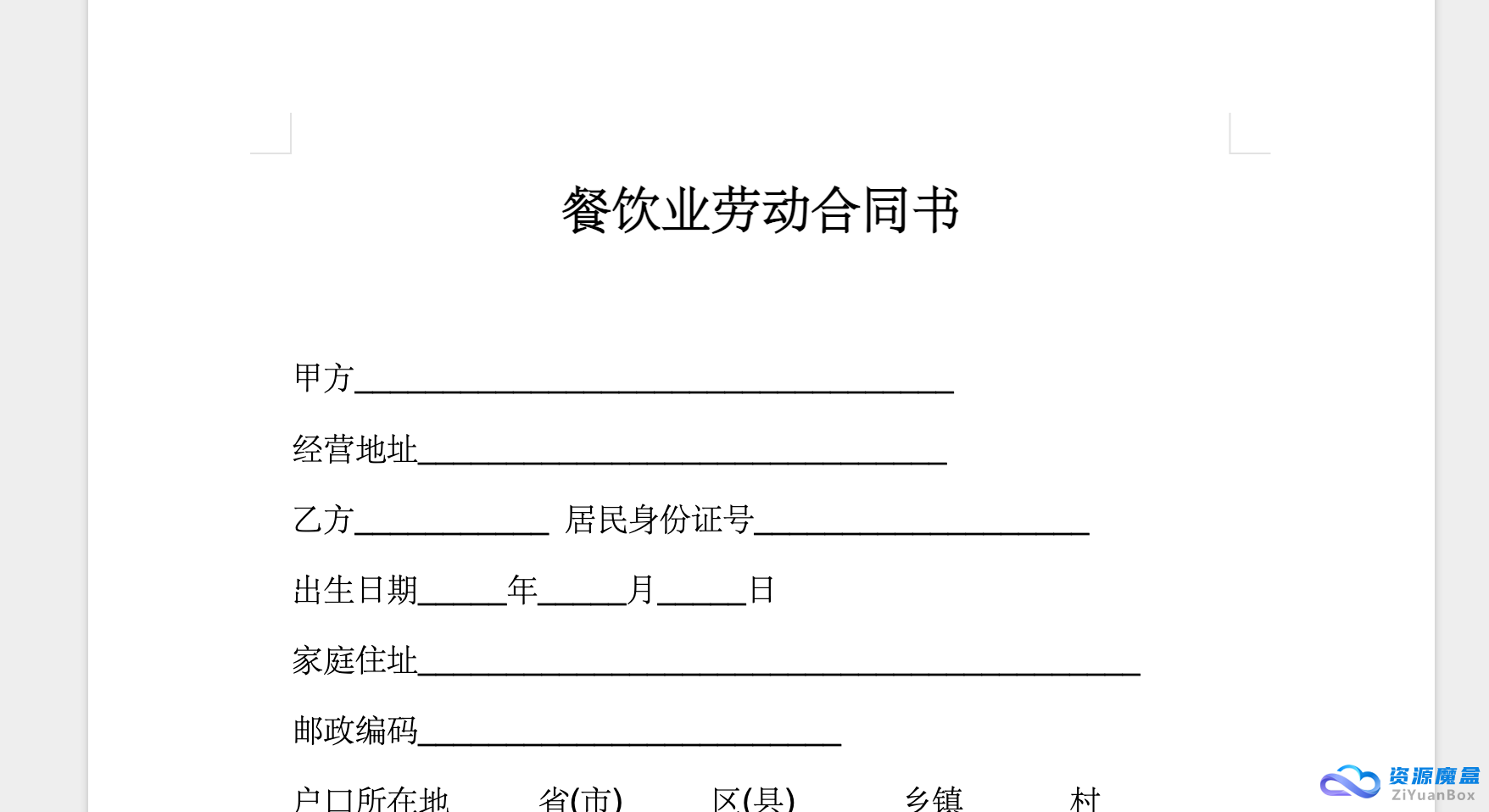 餐饮劳动合同模版注意事项