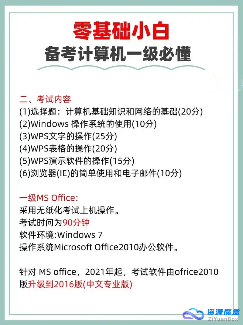 一级计算机考试资源：安装包+教程+题库