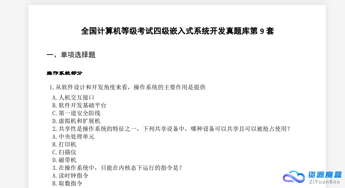 计算机四级嵌入式开发真题