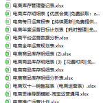 电商会计-全平台对账模板，新手小白变身高级电商运营专家