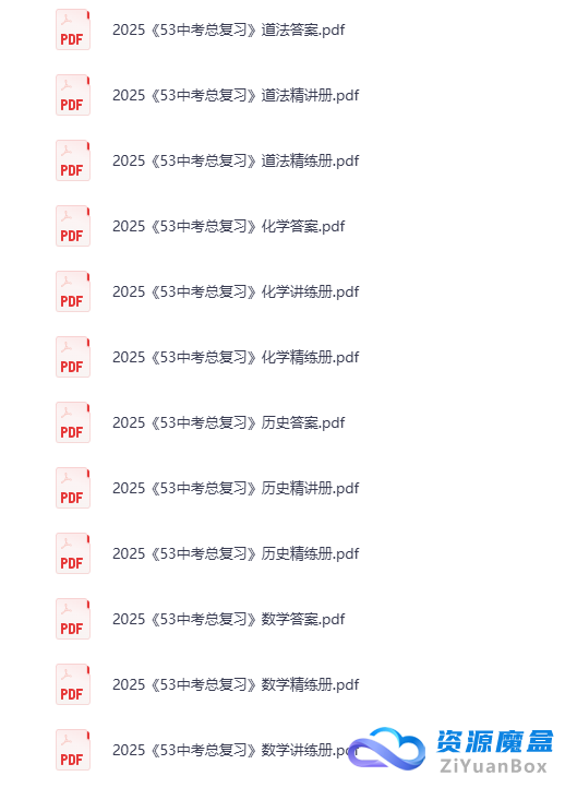 2025年《53中考总复习》7科全套（全国版）